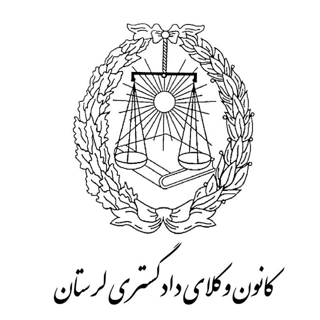 اطلاعیه کانون وکلای دادگستری لرستان در خصوص وقوع سیل اخیر در استان